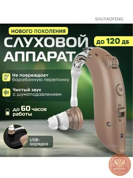 Слуховой аппарат усилитель звука для пожилых с зарядкой