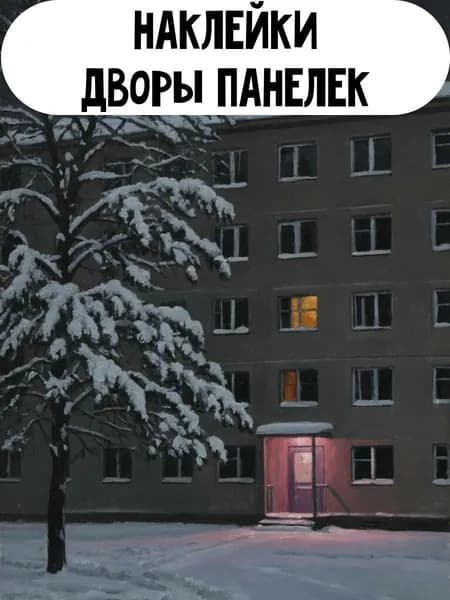Набор наклеек стикеров Дворы 16 штук