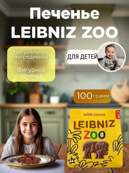 Печенье Лейбниц Зоо Какао 100 грамм