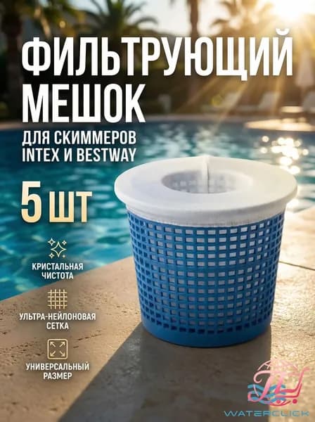 Фильтрующий мешок для скиммера Waterclick, 5 шт, сетка для сбора мусора, для Bestway 58233 и Intex 28000