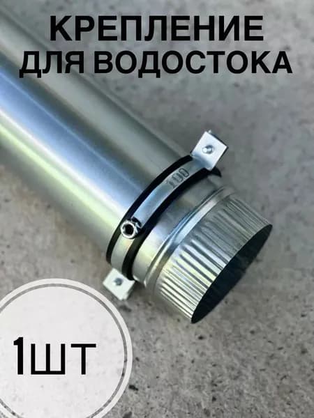 Крепление для водостока/ хомут оцинкованный гайка м8 100мм 1 шт