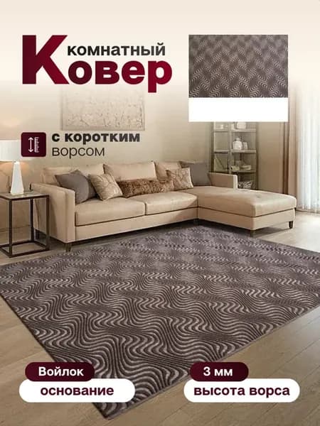Ковер комнатный 145 х 180 см в гостиную