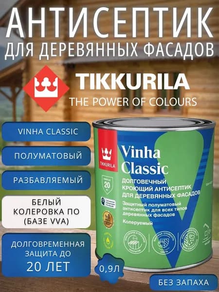 Антисептик для деревянных фасадов Tikkurila Vinha Classic база VVA белая 0.9 л / Тиккурила Винха Классик пропитка защитная для дерева