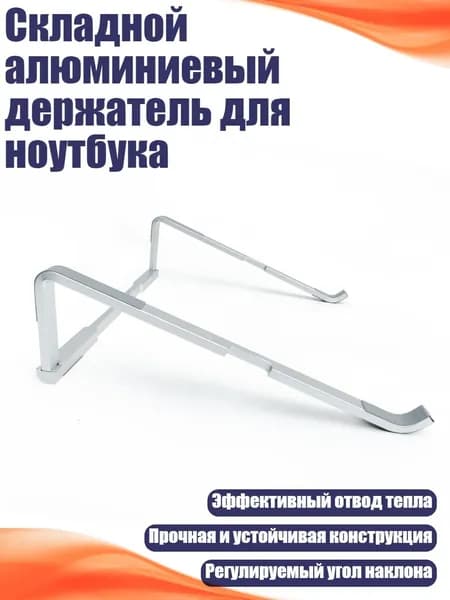 Складной алюминиевый держатель для ноутбука