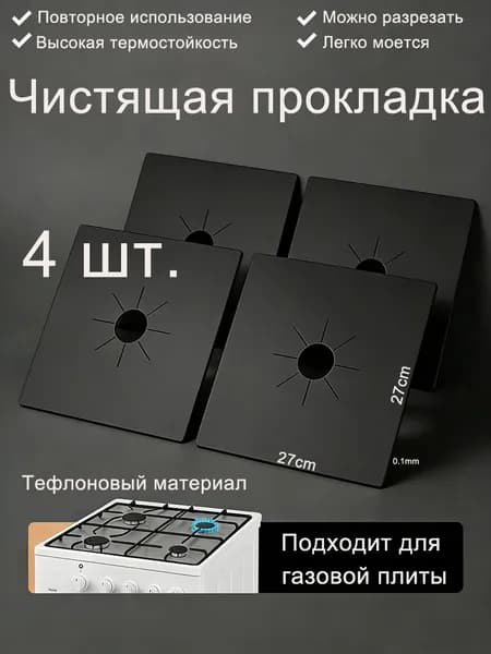 Защитное покрытие для плит, 27 см, 4 шт
