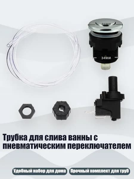Трубка для слива ванны с пневматическим переключателем, C