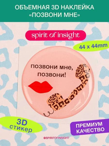 Объемный 3D стикер "Позвони мне" от Spirit of Insight