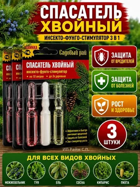 Спасатель Хвойный 3 в 1