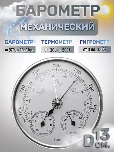 Барометр бытовой THB9392S