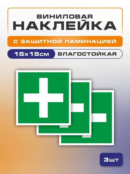 Наклейка Аптечка первой медицинской помощи, 15х15 см 3 шт., знак ЕС01, влагостойкая, самоклеющаяся