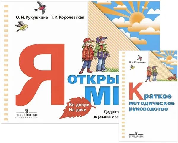 Я открываю мир. Во дворе. На даче. Дидактические материал по развитию мышления и речи