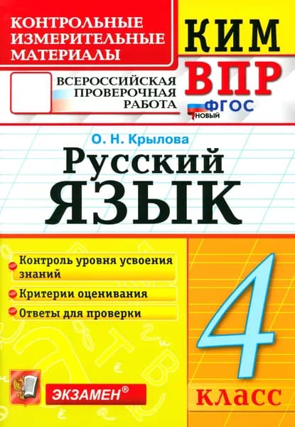 ВПР. Русский язык. 4 класс. Контрольные измерительные материалы. ФГОС | Крылова Ольга Николаевна