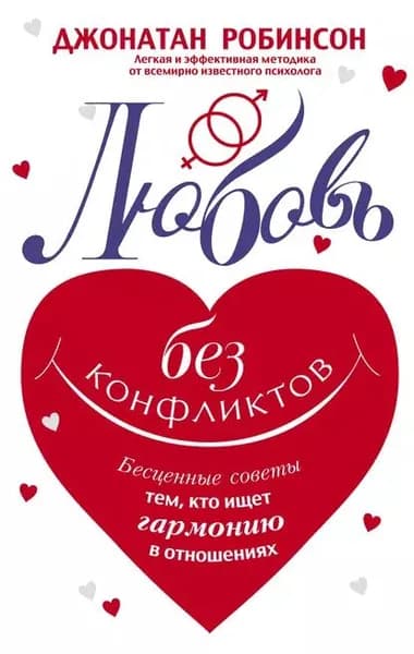 Любовь без конфликтов. Бесценные советы тем, кто ищет гармонию в отношениях | Робинсон Джонатан | Электронная книга