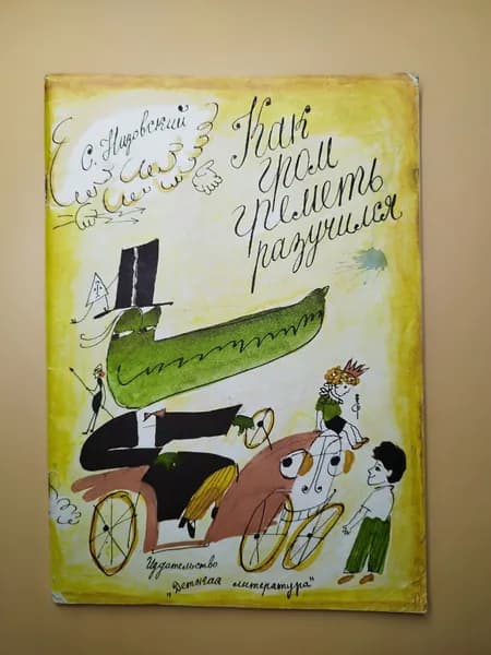 Детская книга СССР "Как гром греметь разучился" С.Низовский,1989 | Низовский С. Б.