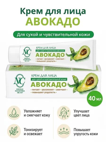 Авокадо крем для лица питательный для сухой и чувствительной кожи, 40 мл, Невская косметика