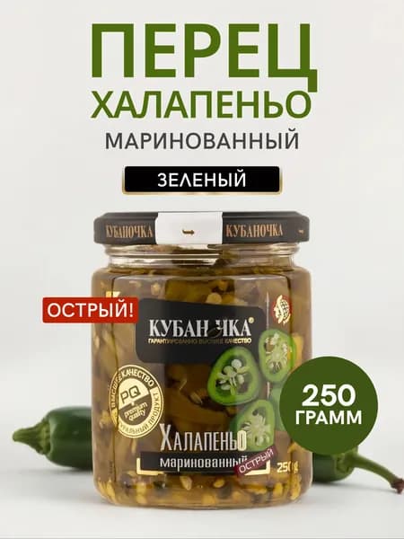 Перец Кубаночка Халапеньо зеленый маринованный 250г / острый
