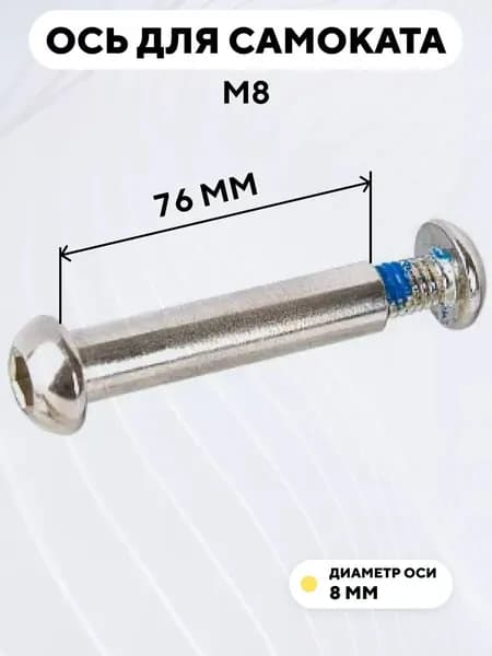 Ось для самоката M8, диаметр 8 мм, с болтом (длина 76 мм)