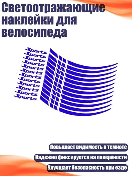 Светоотражающие наклейки для велосипеда, Синий