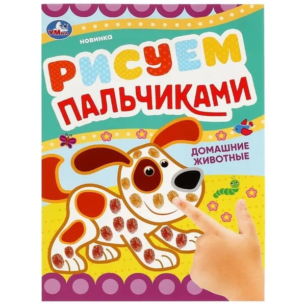 Раскраска "Домашние животные. Рисуем пальчиками", 8 стр. УМка 978-5-506-08418-1