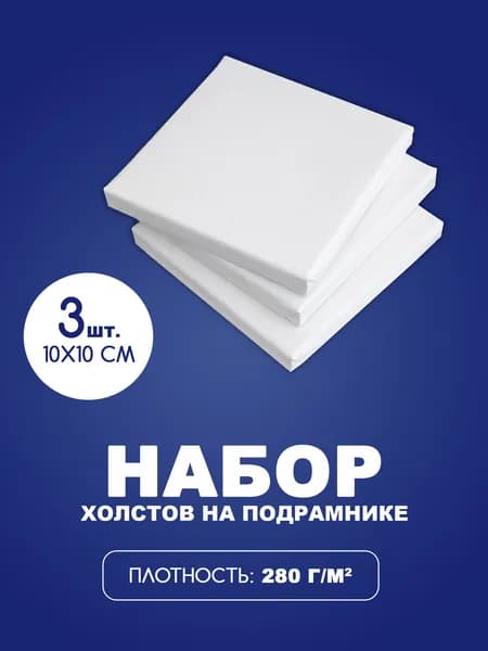 Холсты на подрамнике для рисования / мини набор грунтованных холстов,10х10 см