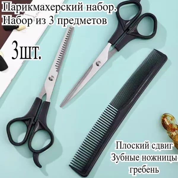 Набор Парикмахерских Ножниц, Филировочные Ножницы, Набор Из 3 Предметов