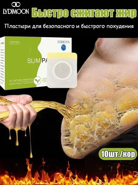 Пластырь для похудения,ускоряет распад жира, сжигание жира, Для детоксикации и похудения натуральный и без побочных эффектов 10шт./кор