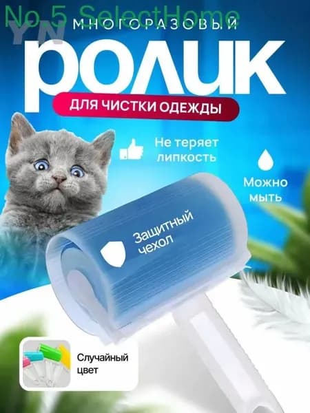 Ролик для чистки одежды 1 шт