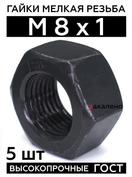 Гайка М8 х 1 мм 10 класс прочности (5 шт)