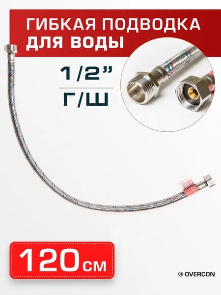 Гибкая подводка для воды 1/2 Overcon в оплетке, гайка-штуцер, 120 см