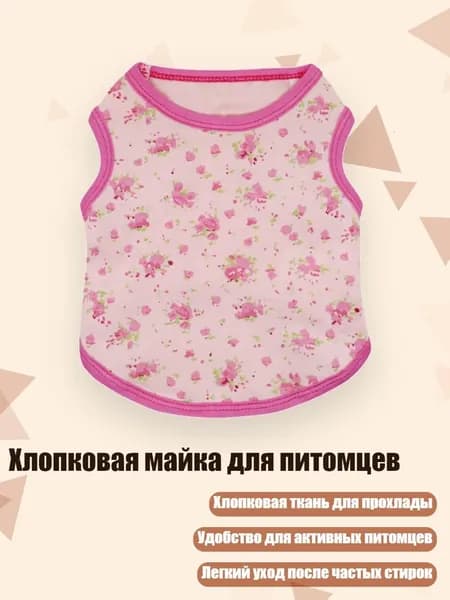 Хлопковая майка для питомцев, - XS - Розовый цветок