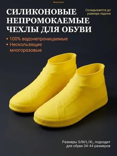 Бахилы зимние