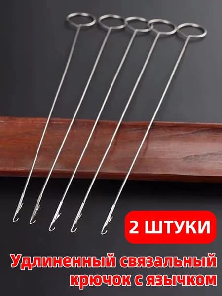 Удлиненные связальные крючки с язычком (2 штуки) металлические, для протягивания нитей и лент
