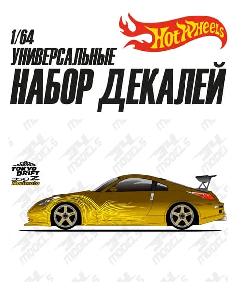 Набор универсальных декалей для Hot Wheels