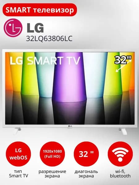 LG Телевизор 32LQ63806LC 32″ Full HD, белый