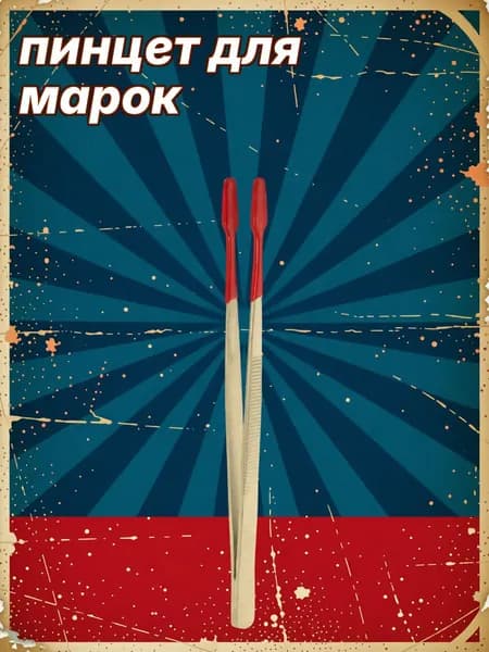 Пинцет для марок из нержавеющей стали с резиновыми наконечниками для коллекционирования марок и монет
