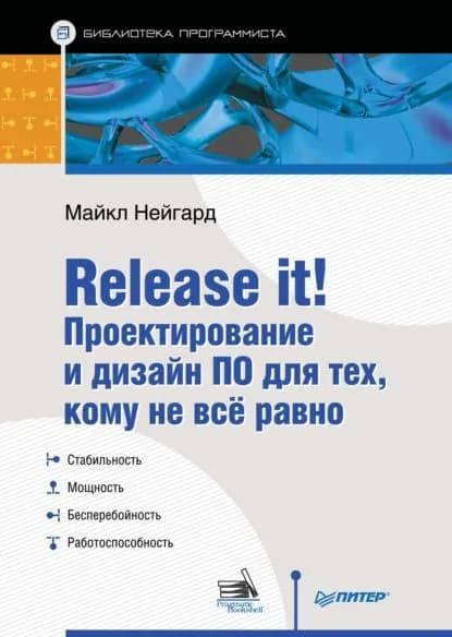 Release it! Проектирование и дизайн ПО для тех, кому не всё равно | Нейгард Майкл | Электронная книга