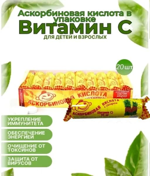 Аскорбиновая кислота "Ананас" Аскопром, 25 мг №10, 20 шт в наборе
