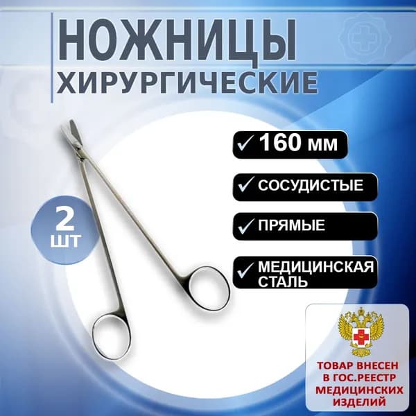 Сосудистые ножницы медицинские прямые 160мм, 2 штуки
