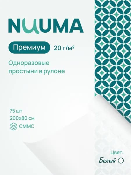 Простыни одноразовые в рулоне 80х200 NUUMA Премиум 75 штук 20 г/м2 белого цвета