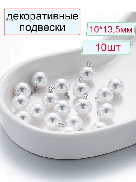 Бусины, декоративные подвески, подвески для рукоделия "Жемчужинка с петелькой", 10x13,5 мм, акриловые, имитация жемчуга, Pодий висячие кольца, 10 шт