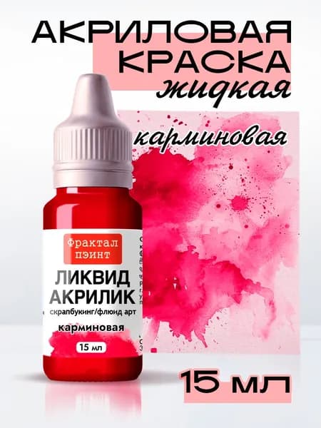 Жидкая акриловая краска Ликвид акрилик "Карминовая" (15 мл)
