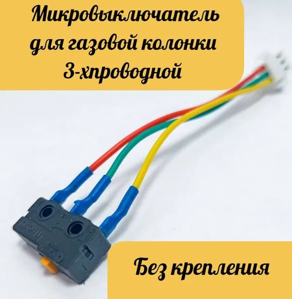 Микровыключатель 3-проводной для газовых колонок Volna, Vecktor, Oasis, Нева, Zanussi, Electrolux 265, Bosch