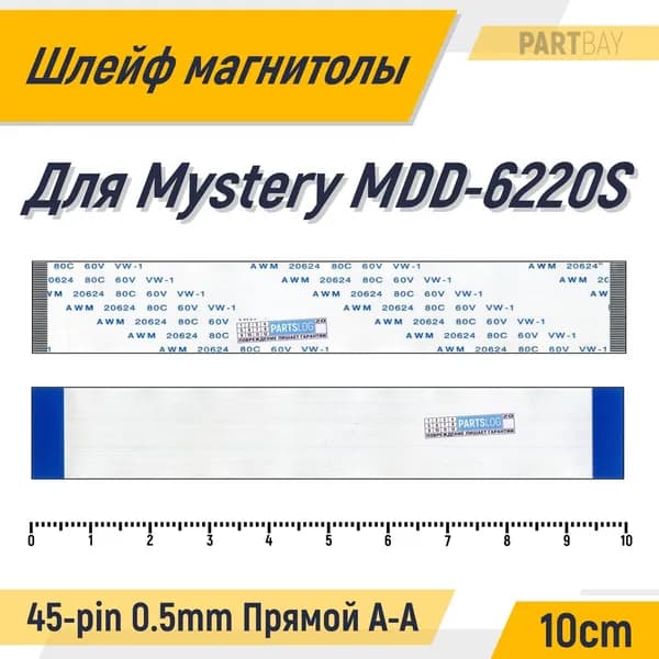 Шлейф магнитолы для Mystery MDD-6220S FFC 45-pin Шаг 0.5mm Длина 10cm Прямой A-A AWM 20624 80C 60V VW-1