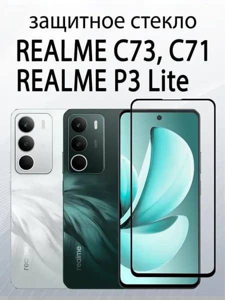 Защитное стекло для Realme C73, Realme C71, Realme P3 Lite