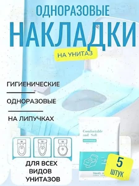 Покрытие на сиденье унитаза, 5 шт.