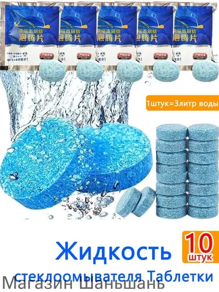Жидкость стеклоомывателя Таблетки, 10 шт.
