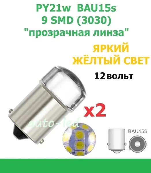 Лампа светодиодная автомобильная PY21w, S25, T25, BAU15s 9 SMD (3030) ЖЕЛТЫЙ СВЕТ "прозрачная линза" 12 вольт -2 штуки
