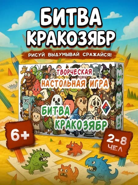 "Битва кракозябр": Настольная карточная игра для детей