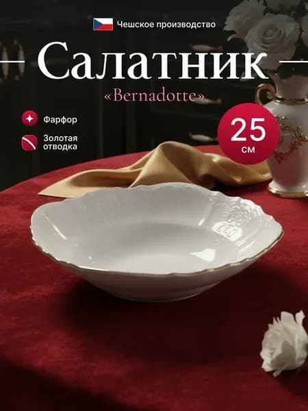 Салатник круглый 25см."Бернадот"