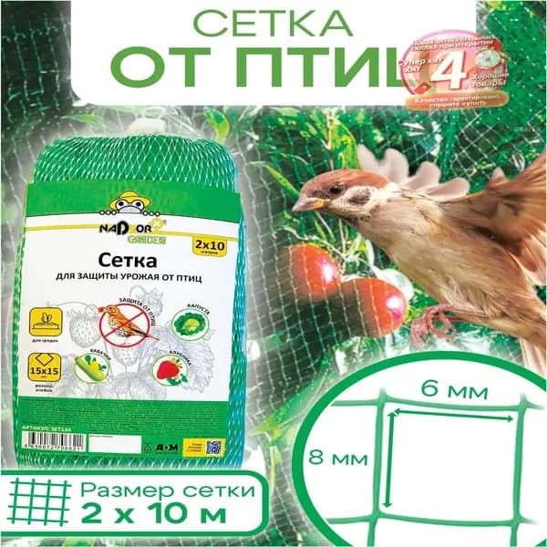 Сетка садовая защитная от птиц,Пластик,10х2м